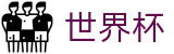2026世界杯体育下注官方入口 - 官方中文站
